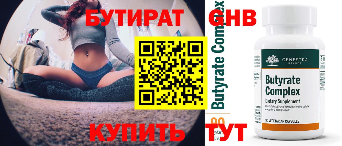 Бутират  БУТИРАТ 1.4BDO  Вход с VPN  Арзамас 