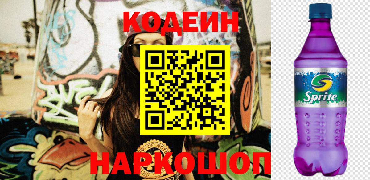 Арзамас  Кодеин напиток Lean (лин)  Вход с VPN  Кодеиновый сироп Lean Purple Drank 